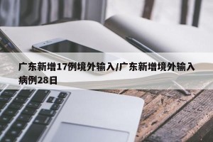 31省区市新增本土确诊17例︰(31省区市新增确诊11例本土1例)
