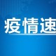30日陕西疫情速报,31日陕西新增