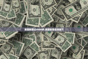 美国新增近4000例.美国新增连续破万