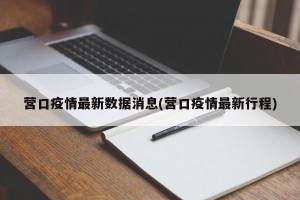 「辽宁营口疫情」〃辽宁营口疫情最新进展