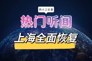 上海6月起全面恢复正常生产生活秩序.上海恢复了吗