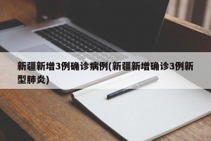 “新疆新增8例确诊病例” 新疆新增新冠肺炎确诊病例8例？
