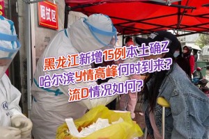 黑龙江新增本土确诊45例.黑龙江新增47例确诊病例