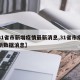 北京新增本土感染者78例,北京新增本土病例7例
