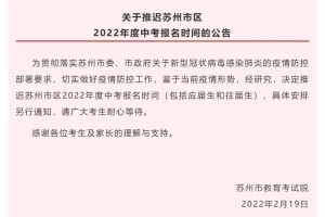 【苏州最新疫情防控消息/苏州最新疫情防控消息通知】
