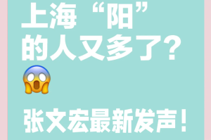为何感染人数持续增加?上海回应〃为什么今天感染人数突然增加