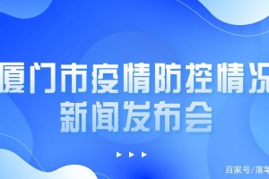 【厦门今日疫情最新情况/厦门今日疫情消息】