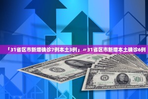 「31省新增境外2例」〃31省新增境外输入确诊12例