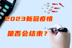 “最新专家预测2023年疫情” 专家预言疫情？