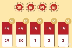“2023年五一放假通知” 2023年5月1日怎么放假？