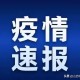 8日河北疫情速报-1月8日河北疫情轨迹
