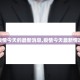 31省新增本土确诊9例︰(31省新增本土病例33+10)
