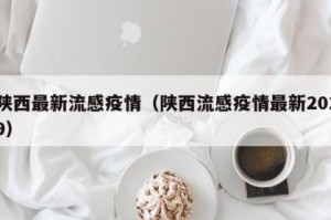 陕西疫情最新消息今天公布︰(陕西疫情最新情况实时动态)