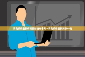 「31省区市新增60例本土确诊」〃31省区市新增本土确诊36例