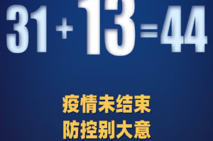 “31省新增26例本土” 31省新增本土病例62例？