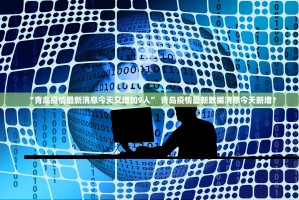 山东省疫情最新消息,山东省疫情情况最新进展