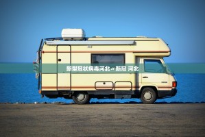 四川新增本土无症状90例〃四川新增1例无症状感染者活动轨迹