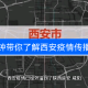 “西安疫情” 西安疫情是哪一年开始的？