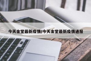 四川成都的最新疫情︰(四川成都最新疫情最新消息人数分布)