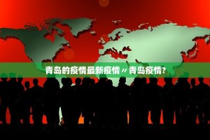青岛的疫情最新疫情〃青岛疫情？