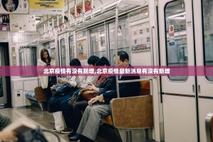 黑龙江新增本土确诊病例8例.黑龙江新增本土确诊病例5例行动轨迹