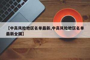 中高风险地区怎么界定︰(中高风险地区怎么分)