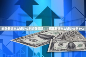 「31省份新增本土确诊42例均在福建」〃福建新增本土确诊43例19216811