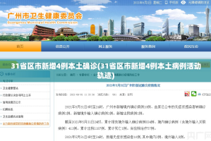 31省份新增确诊16例-31省区新增16例确诊