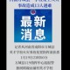 临沂疫情最新消息新增一例.临沂疫情最新消息新增一例是哪里的