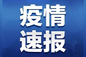 「河南新增24例本土确诊」〃河南新增确诊24例分布