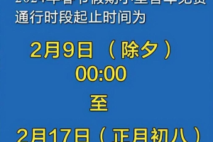 元旦高速免费时间2024免费几天-元旦高速免费几天?