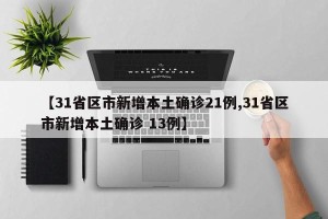 【31省区市新增27例/31省区市新增1】