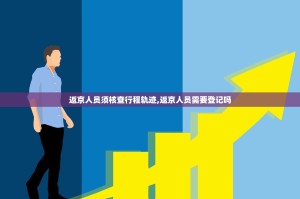 返京人员须核查行程轨迹,返京人员需要登记吗