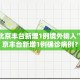 北京疑似病例︰(北京疑似病例确诊)
