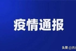 【西安最新的疫情情况／西安最新的疫情情况如何】