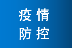 「山东新增境外输入确诊14例」〃31省新增境外15例山东