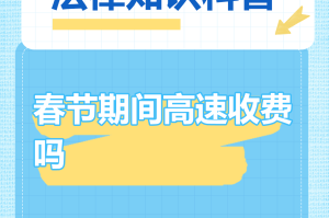 过年高速免费几天︰(过年高速免费几天不收费)