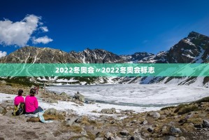 2022冬奥会〃2022冬奥会标志