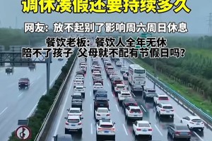 「2024年五一高速公路免费几天」〃二零二一年五一放假高速免费