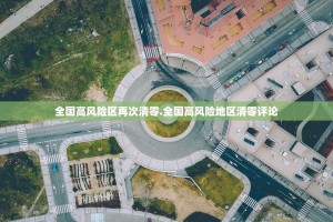 山东昨日新增本土确诊2例、无症状感染者56例;严格出入小区,这3地发...