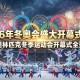 包含冬奥会闭幕式今晚8点开始的词条