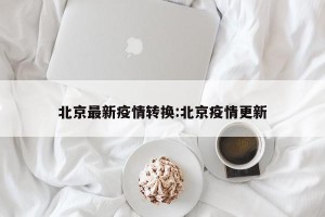 北京疫情有没有新增-北京有无新增