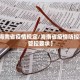 31省新增本土49例︰(31省新增144例本土12例)