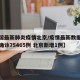 新增病例最新消息-新增病例最新消息北京