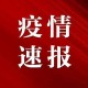 11日江苏疫情速报-江苏省11号疫情通报