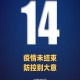 31省区市新增25例-31省区市新增14例