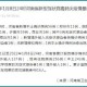 31省新增确诊18例11例为本土,31省新增确诊16例 其中本土确诊2例