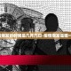 北京新增确诊27例的简单介绍