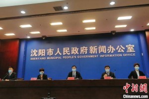 【沈阳今日疫情发布/沈阳今日疫情最新通报新闻发布会】