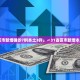 31省新增确诊11例均为境外输入,31省新增确诊病例境外输入